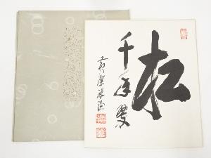 黄檗宗萬福寺阿部禅梁筆　「松千年翠」　肉筆色紙